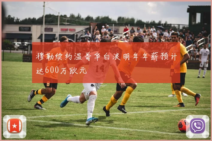 穆勒续约温哥华白浪明年年薪预计达600万欧元