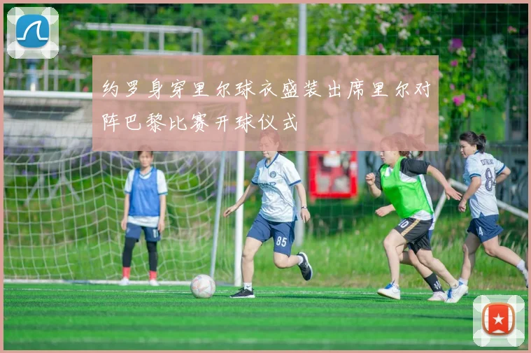 约罗身穿里尔球衣盛装出席里尔对阵巴黎比赛开球仪式