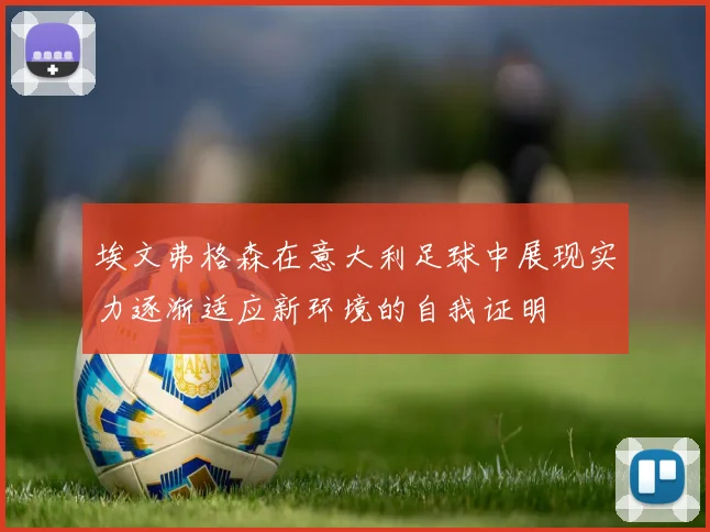 埃文弗格森在意大利足球中展现实力逐渐适应新环境的自我证明