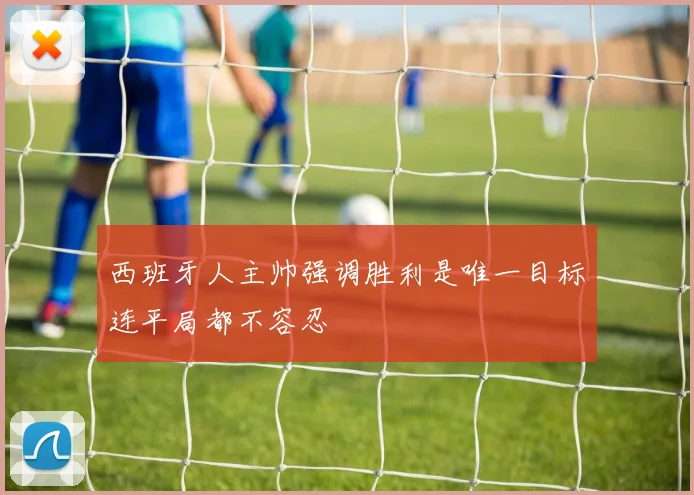 西班牙人主帅强调胜利是唯一目标连平局都不容忍