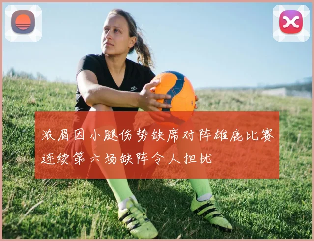 浓眉因小腿伤势缺席对阵雄鹿比赛连续第六场缺阵令人担忧