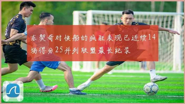 东契奇对快船的疯狂表现已连续14场得分25并列联盟最长纪录